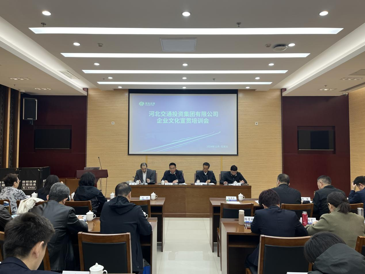 文化引領 凝心聚力 河北交投集團召開企業文化宣貫培訓會