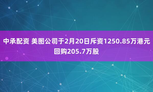 中承配资 美图公司于2月20日斥资1250.85万港元回购205.7万股
