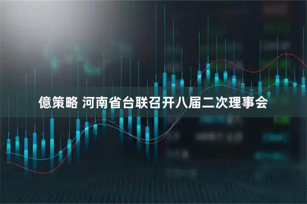億策略 河南省台联召开八届二次理事会